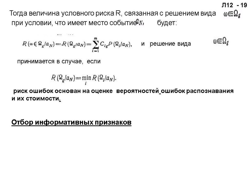 Л12 - 19 Тогда величина условного риска R, связанная с решением вида при условии,